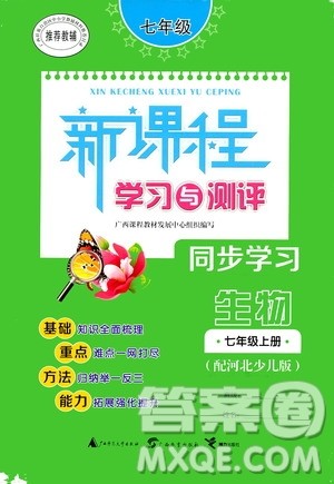 广西教育出版社2020新课程学习与测评同步学习生物七年级上册河北少儿版答案 广西教育出版社2020新课程学习与测评同步学习生物七年级上册河北少儿版答案