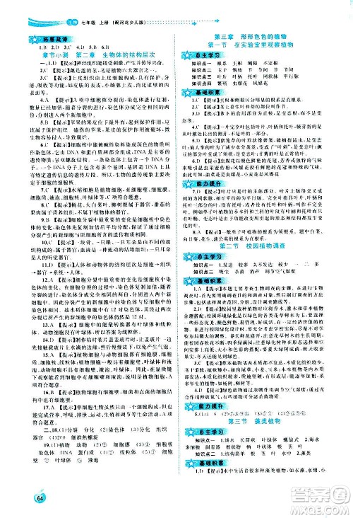 广西教育出版社2020新课程学习与测评同步学习生物七年级上册河北少儿版答案 广西教育出版社2020新课程学习与测评同步学习生物七年级上册河北少儿版答案