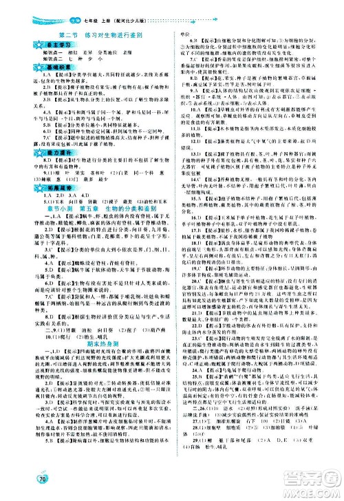 广西教育出版社2020新课程学习与测评同步学习生物七年级上册河北少儿版答案 广西教育出版社2020新课程学习与测评同步学习生物七年级上册河北少儿版答案