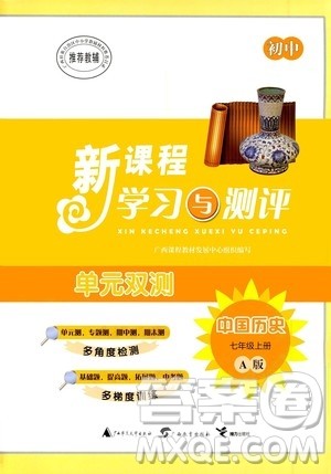 广西教育出版社2020初中新课程学习与测评单元双测中国历史七年级上册A版答案 广西教育出版社2020初中新课程学习与测评单元双测中国历史七年级上册A版答案