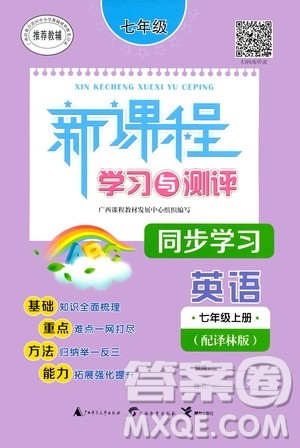 广西教育出版社2020新课程学习与测评同步学习英语七年级上册译林版答案
