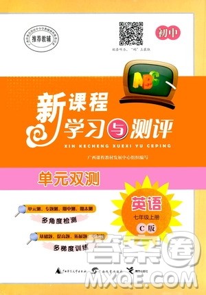 广西教育出版社2020初中新课程学习与测评单元双测英语七年级上册C版答案