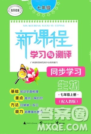 广西教育出版社2020新课程学习与测评同步学习生物七年级上册人教版答案 广西教育出版社2020新课程学习与测评同步学习生物七年级上册人教版答案