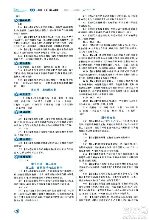 广西教育出版社2020新课程学习与测评同步学习生物七年级上册人教版答案 广西教育出版社2020新课程学习与测评同步学习生物七年级上册人教版答案