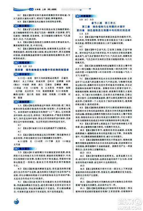 广西教育出版社2020新课程学习与测评同步学习生物七年级上册人教版答案 广西教育出版社2020新课程学习与测评同步学习生物七年级上册人教版答案