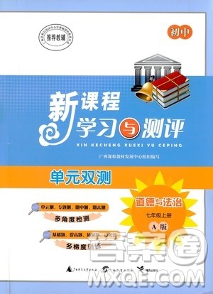 广西教育出版社2020初中新课程学习与测评单元双测道德与法治七年级上册A版答案