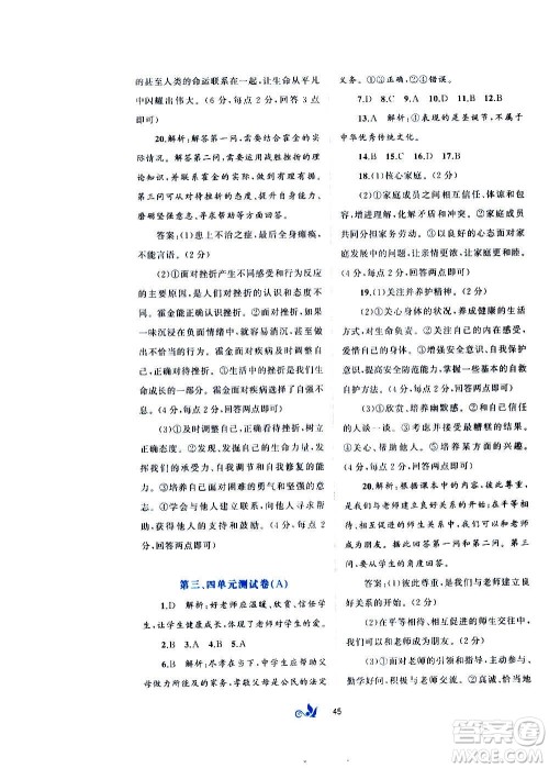 广西教育出版社2020初中新课程学习与测评单元双测道德与法治七年级上册A版答案