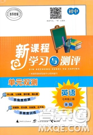 广西教育出版社2020初中新课程学习与测评单元双测英语七年级上册B版答案 广西教育出版社2020初中新课程学习与测评单元双测英语七年级上册B版答案