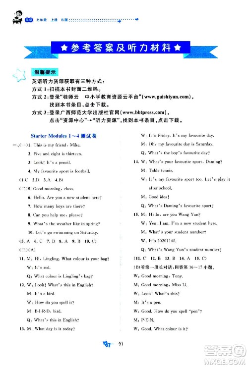 广西教育出版社2020初中新课程学习与测评单元双测英语七年级上册B版答案