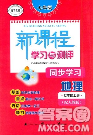 广西教育出版社2020新课程学习与测评同步学习地理七年级上册人教版答案