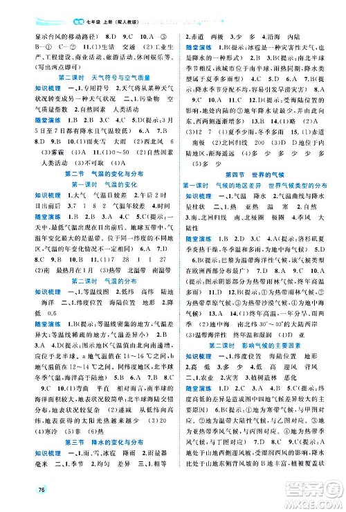 广西教育出版社2020新课程学习与测评同步学习地理七年级上册人教版答案