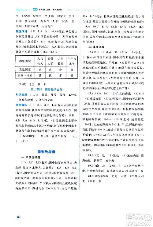广西教育出版社2020新课程学习与测评同步学习地理七年级上册人教版答案 广西教育出版社2020新课程学习与测评同步学习地理七年级上册人教版答案