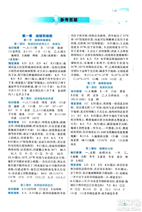 广西教育出版社2020新课程学习与测评同步学习地理七年级上册人教版答案