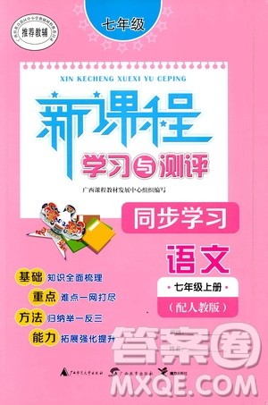 广西教育出版社2020新课程学习与测评同步学习语文七年级上册人教版答案