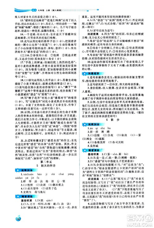 广西教育出版社2020新课程学习与测评同步学习语文七年级上册人教版答案