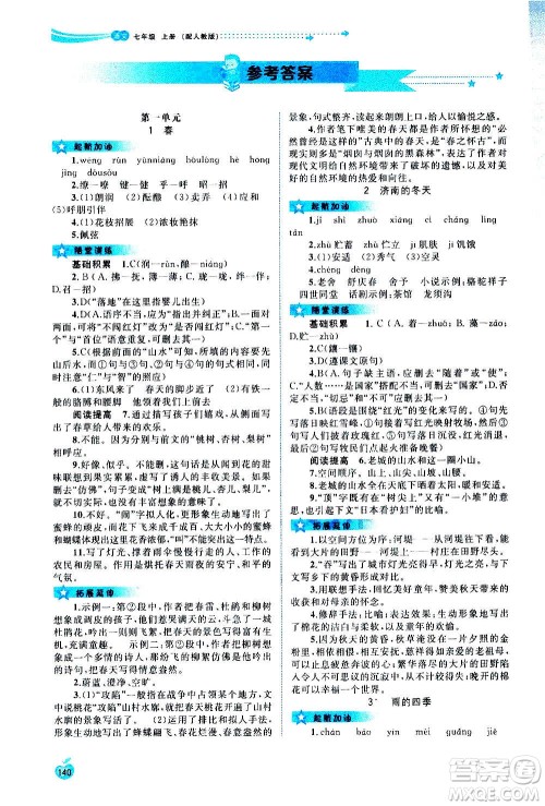 广西教育出版社2020新课程学习与测评同步学习语文七年级上册人教版答案