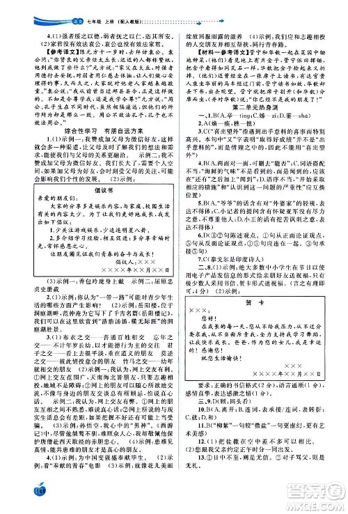 广西教育出版社2020新课程学习与测评同步学习语文七年级上册人教版答案