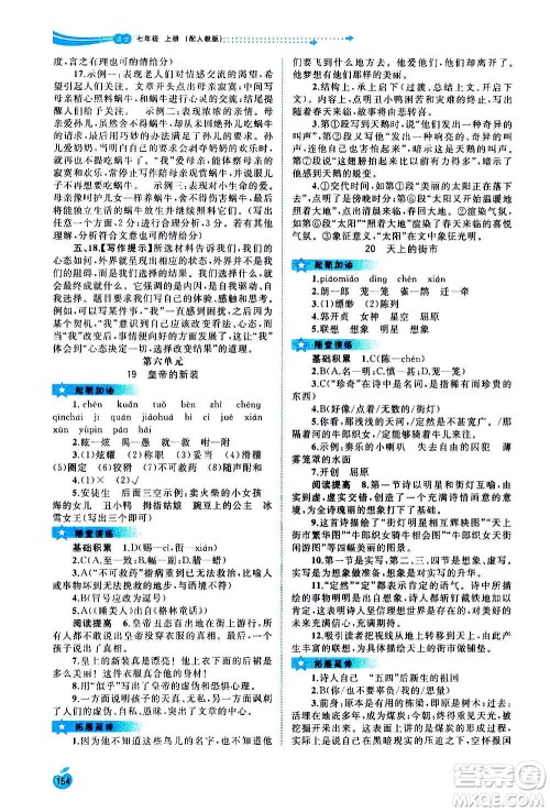 广西教育出版社2020新课程学习与测评同步学习语文七年级上册人教版答案