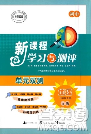 广西教育出版社2020初中新课程学习与测评单元双测地理七年级上册A版答案