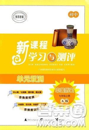 广西教育出版社2020初中新课程学习与测评单元双测中国历史七年级上册A版答案