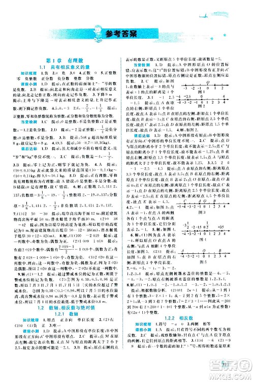 广西教育出版社2020新课程学习与测评同步学习数学七年级上册湘教版答案