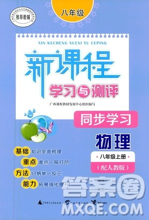 广西教育出版社2020新课程学习与测评同步学习物理八年级上册人教版答案