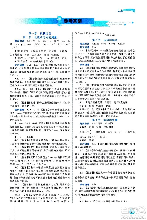 广西教育出版社2020新课程学习与测评同步学习物理八年级上册人教版答案