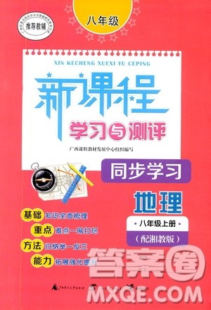 广西教育出版社2020新课程学习与测评同步学习地理八年级上册湘教版答案