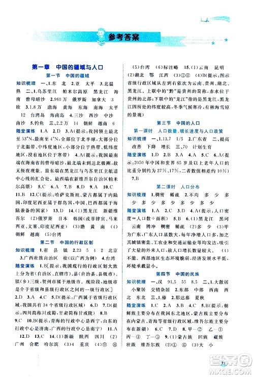 广西教育出版社2020新课程学习与测评同步学习地理八年级上册湘教版答案