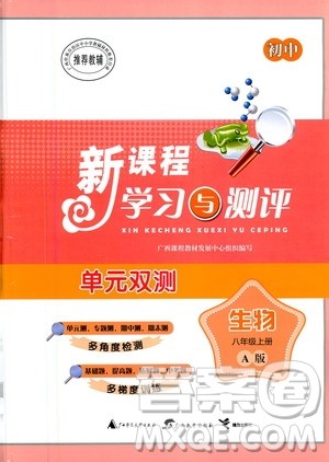 广西教育出版社2020初中新课程学习与测评单元双测生物八年级上册A版答案 广西教育出版社2020初中新课程学习与测评单元双测生物八年级上册A版答案