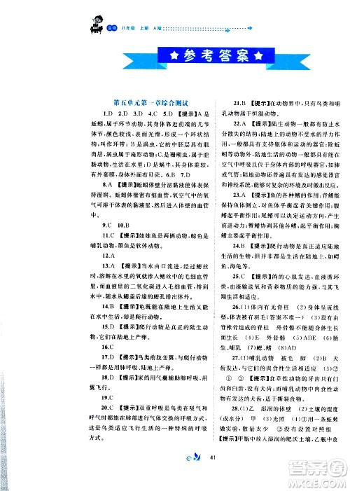 广西教育出版社2020初中新课程学习与测评单元双测生物八年级上册A版答案