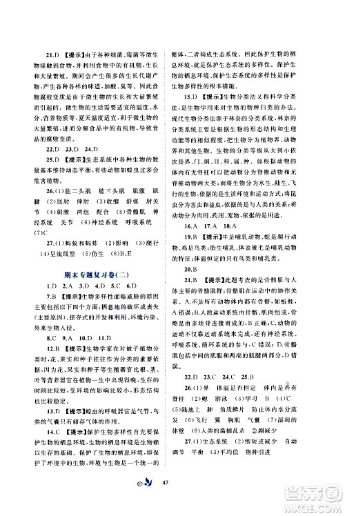 广西教育出版社2020初中新课程学习与测评单元双测生物八年级上册A版答案