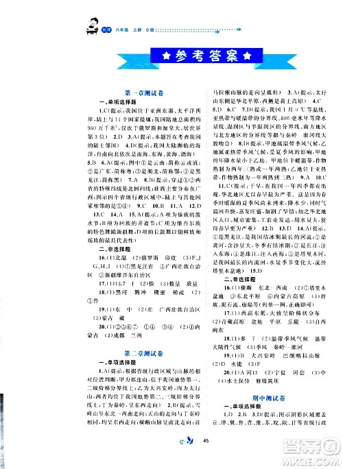 广西教育出版社2020初中新课程学习与测评单元双测地理八年级上册B版答案 广西教育出版社2020初中新课程学习与测评单元双测地理八年级上册B版答案