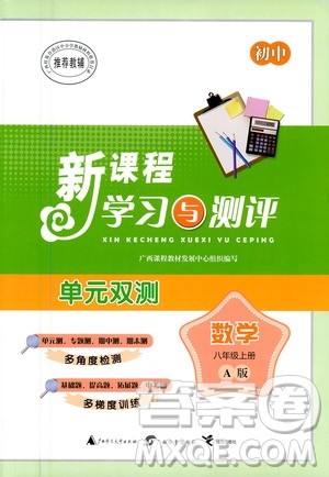 广西教育出版社2020初中新课程学习与测评单元双测数学八年级上册A版答案
