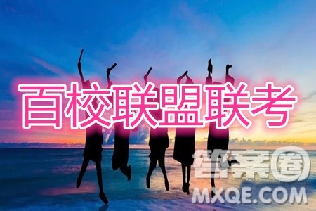 百校联盟2021届普通高中教育教学质量监测考试全国卷新高考语文试题及答案 百校联盟2021届普通高中教育教学质量监测考试全国卷新高考语文试题及答案