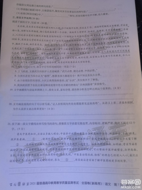 百校联盟2021届普通高中教育教学质量监测考试全国卷新高考语文试题及答案 百校联盟2021届普通高中教育教学质量监测考试全国卷新高考语文试题及答案