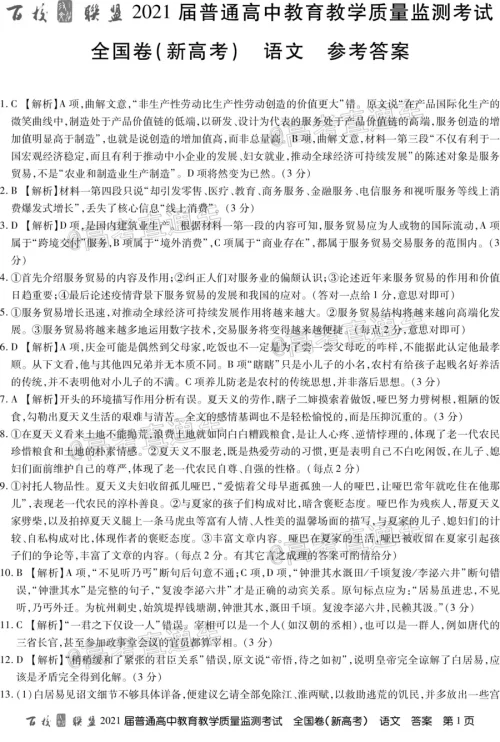百校联盟2021届普通高中教育教学质量监测考试全国卷新高考语文试题及答案 百校联盟2021届普通高中教育教学质量监测考试全国卷新高考语文试题及答案