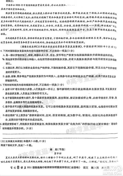 百校联盟2021届普通高中教育教学质量监测考试全国卷语文试题及答案 百校联盟2021届普通高中教育教学质量监测考试全国卷语文试题及答案