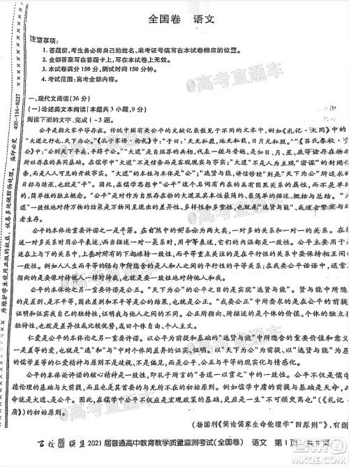 百校联盟2021届普通高中教育教学质量监测考试全国卷语文试题及答案