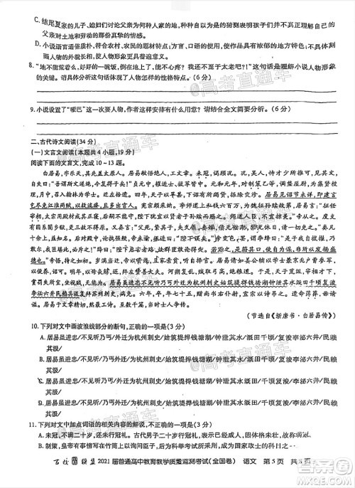 百校联盟2021届普通高中教育教学质量监测考试全国卷语文试题及答案 百校联盟2021届普通高中教育教学质量监测考试全国卷语文试题及答案