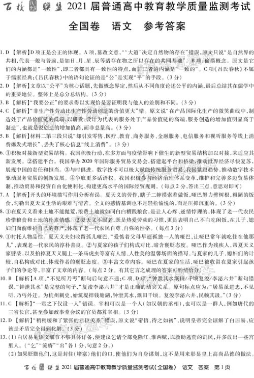 百校联盟2021届普通高中教育教学质量监测考试全国卷语文试题及答案