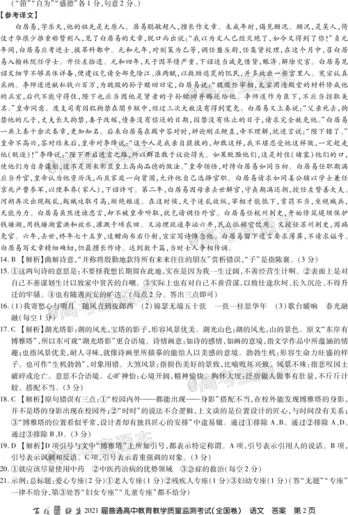 百校联盟2021届普通高中教育教学质量监测考试全国卷语文试题及答案 百校联盟2021届普通高中教育教学质量监测考试全国卷语文试题及答案