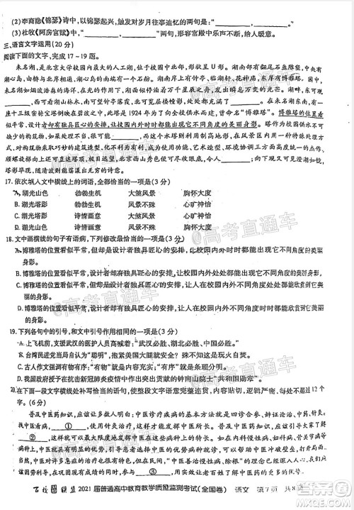 百校联盟2021届普通高中教育教学质量监测考试全国卷语文试题及答案 百校联盟2021届普通高中教育教学质量监测考试全国卷语文试题及答案