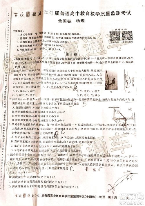 百校联盟2021届普通高中教育教学质量监测考试全国卷物理试题及答案 百校联盟2021届普通高中教育教学质量监测考试全国卷物理试题及答案