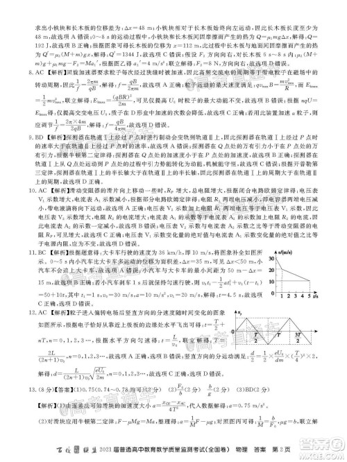 百校联盟2021届普通高中教育教学质量监测考试全国卷物理试题及答案