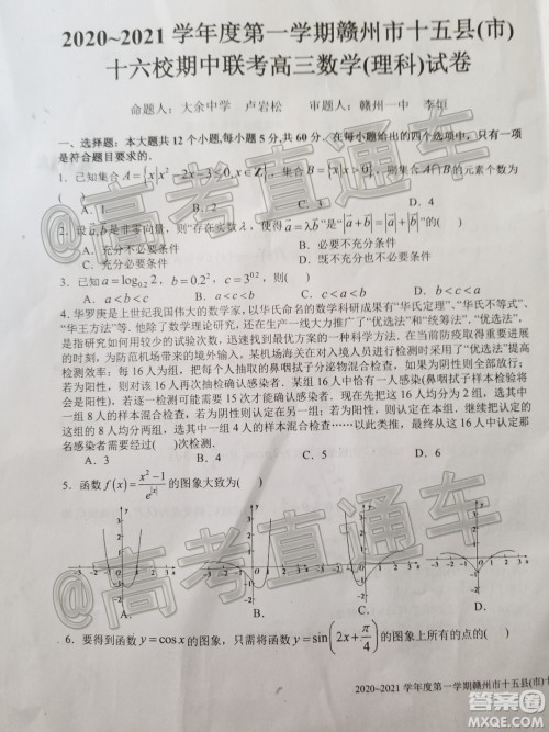 2020-2021学年度第一学期赣州市十五县市十六校期中联考高三理科数学试卷及答案