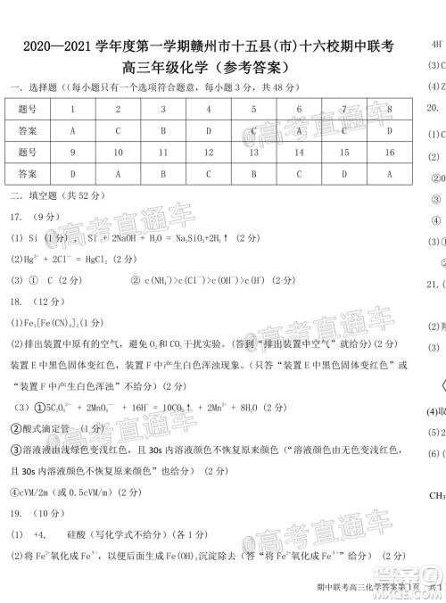 2020-2021学年度第一学期赣州市十五县市十六校期中联考高三化学试卷及答案