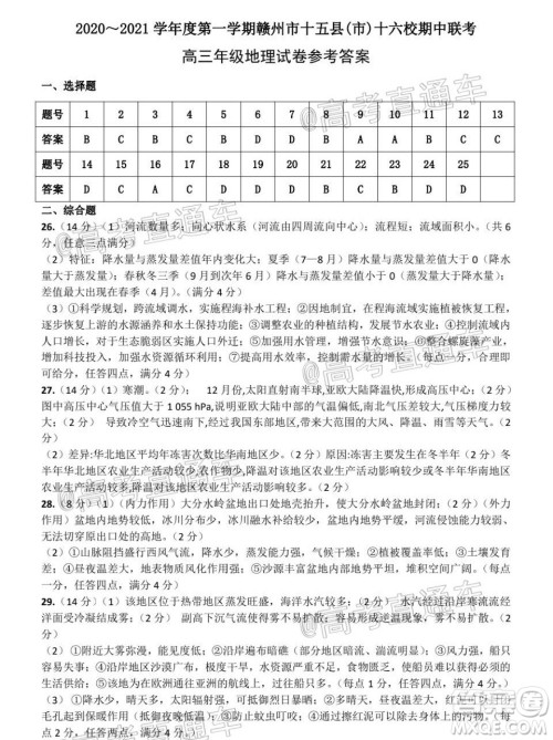 2020-2021学年度第一学期赣州市十五县市十六校期中联考高三地理试卷及答案