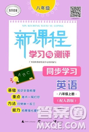 广西教育出版社2020新课程学习与测评同步学习英语八年级上册人教版答案