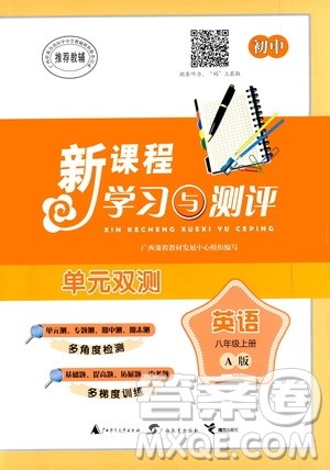 广西教育出版社2020初中新课程学习与测评单元双测英语八年级上册A版答案